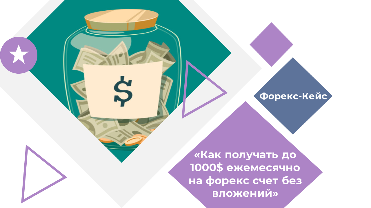 Кейс «Как получать до 1000$ ежемесячно на форекс с_0.png